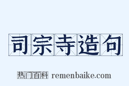 司宗寺造句是什么意思的图片